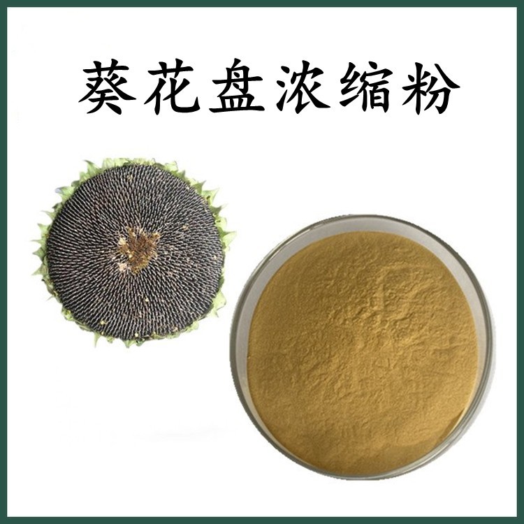 葵花盘粉葵花盘提取物可定制水溶包邮
