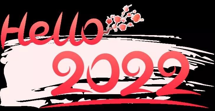 您好2022