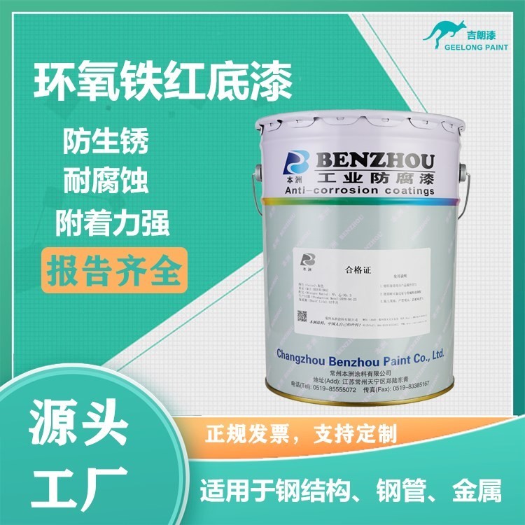 环氧铁红底漆