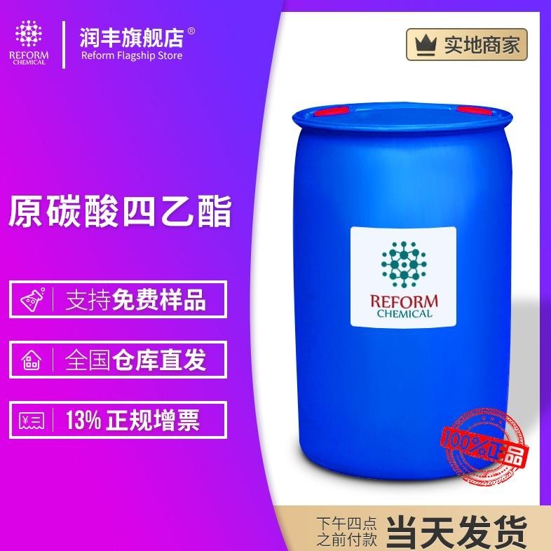 原碳酸四乙酯