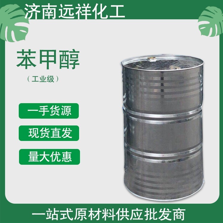 苯甲醇工业级远祥现货供应有机溶剂