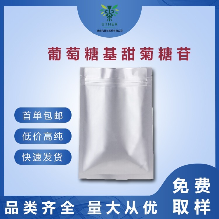 葡萄糖基甜菊糖苷原料药高纯优惠供应