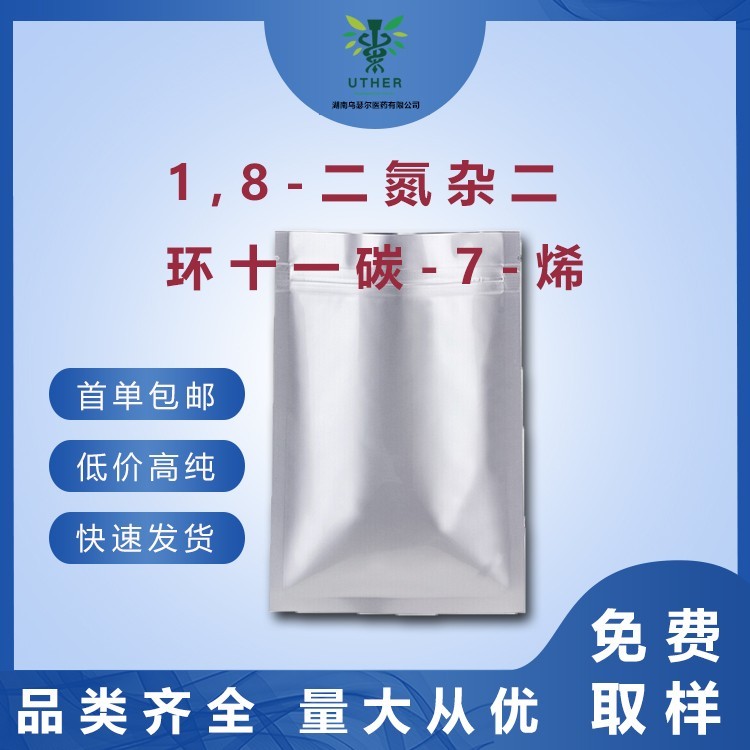 18二氮杂二环十一碳7烯原料药高纯优惠供应