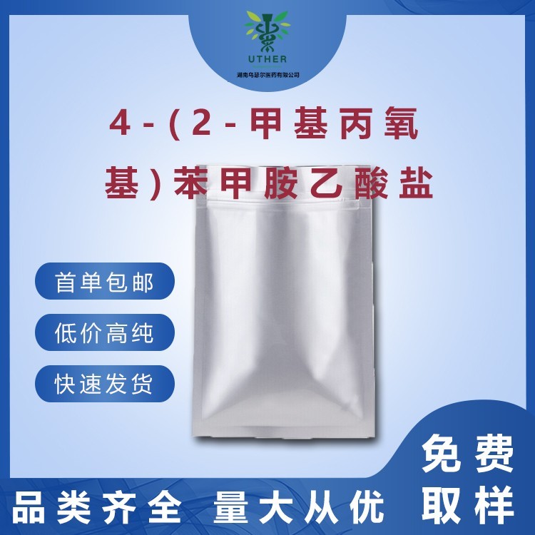 42甲基丙氧基苯甲胺乙酸盐原料药高纯优惠供应