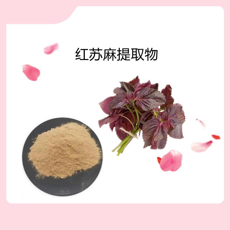 红苏提取物101可定制免费拿样包邮