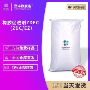 橡膠促進劑ZDEC(ZDC/EZ）