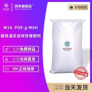 W1A  POE-g-MAH  超低溫尼龍改性增韌劑