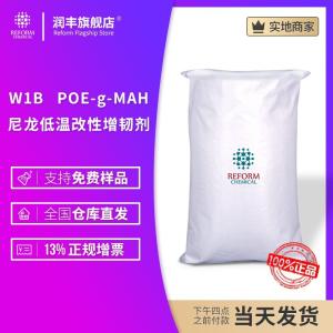 W1B   POE-g-MAH   尼龍低溫改性增韌劑