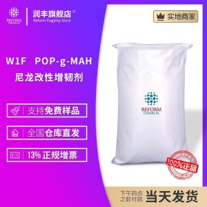 W1F  POP-g-MAH   尼龍改性增韌劑