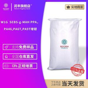 W1G  SEBS-g-MAH PPA，PA46,PA6T,PA9T增韌