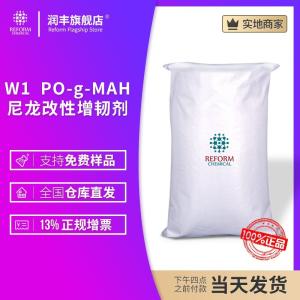 W1 PO-g-MAH 尼龍改性增韌劑