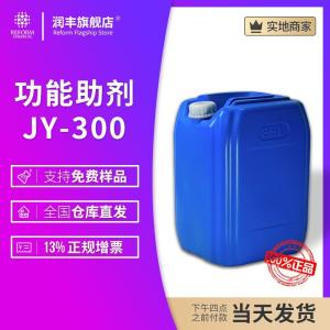 功能助劑JY-300