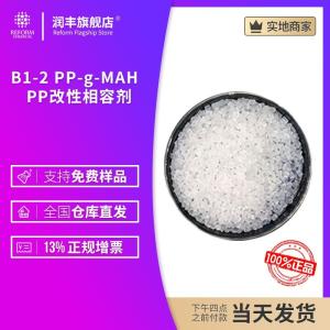 B1-2 PP-g-MAH  PP改性相容劑