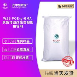 W5B POE-g-GMA 聚酯增強改性增韌劑，相容劑