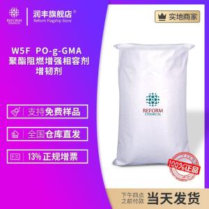 W5F  PO-g-GMA  聚酯阻燃增強相容劑，增韌劑