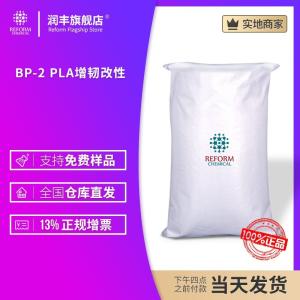 BP-2 PLA增韌改性