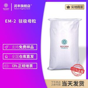 EM-2  駐極母粒