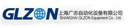 上海广志自动化设备有限公司