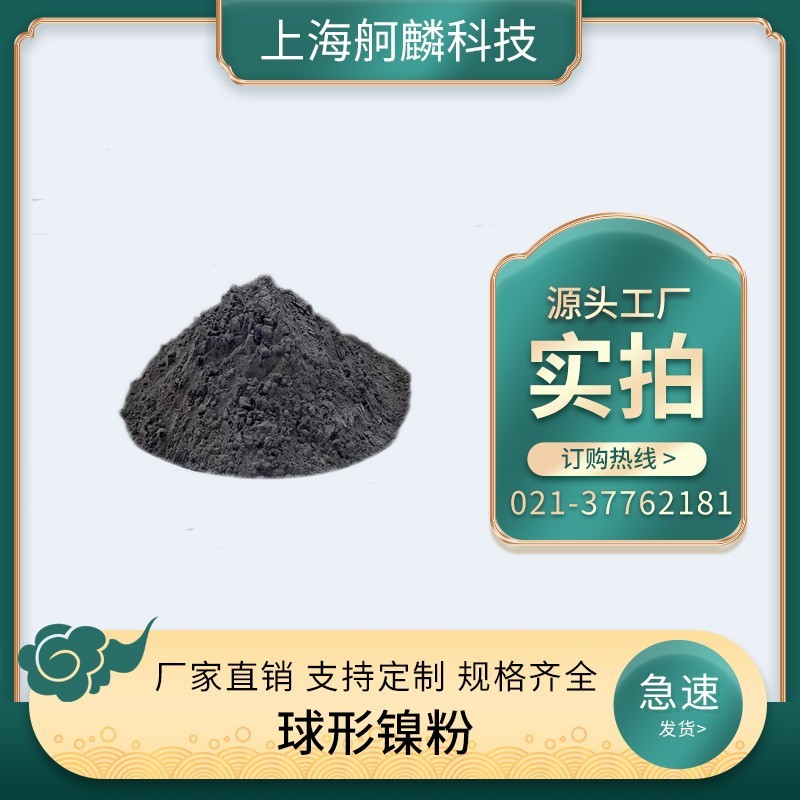 霧化 球形鎳粉 高純 Ni ,15-45μm，15-53μm，45-75μm，45-105μm，75-150μm