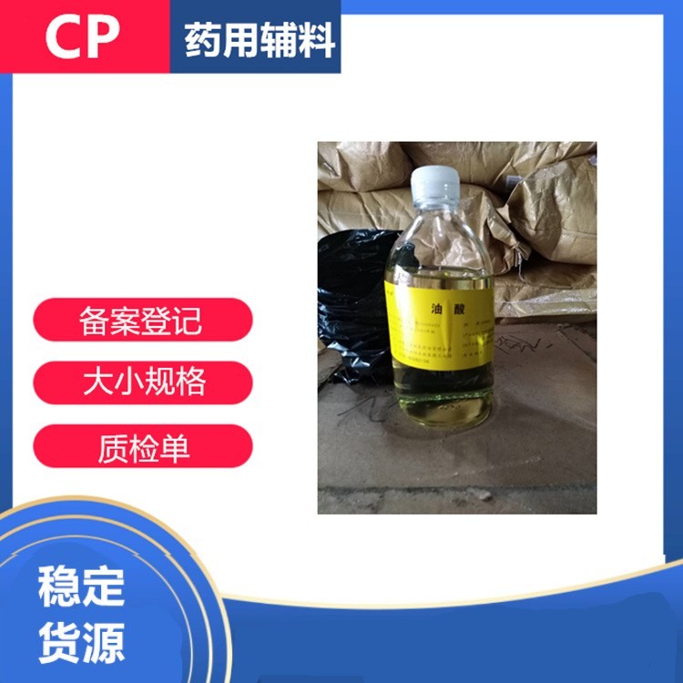 藥用級(jí)油酸CDE備案質(zhì)檢單