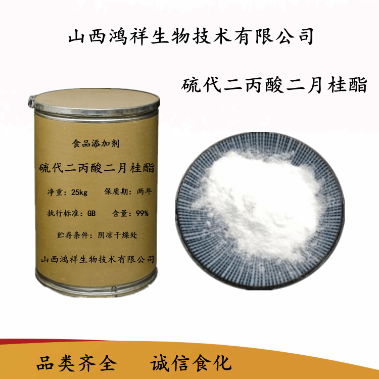 食品级抗氧化剂硫代二丙酸二月桂酯