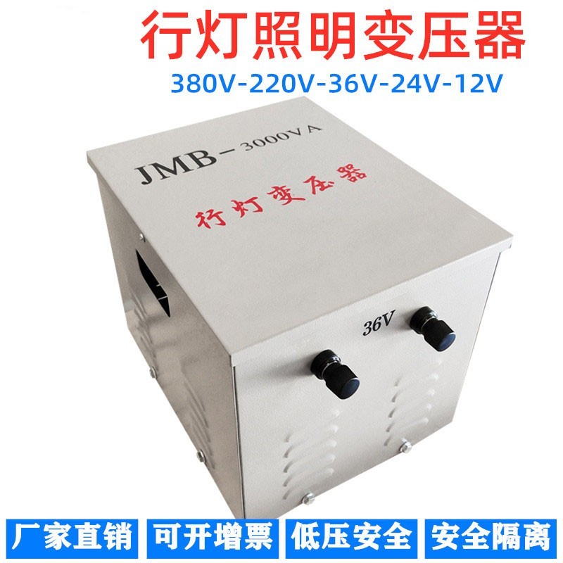 JMB-3000VA380V/36V安全行灯照明变压器生产厂家