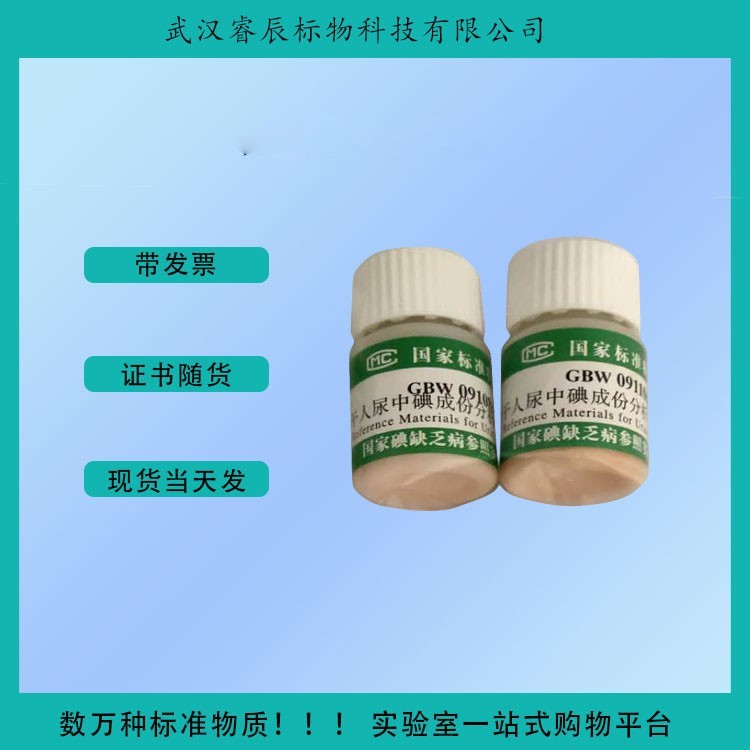 GBW09109、GBW09110 凍干人尿碘成分標準物質(0~300μg/L) 尿碘檢測標樣 鹽碘 水碘標準