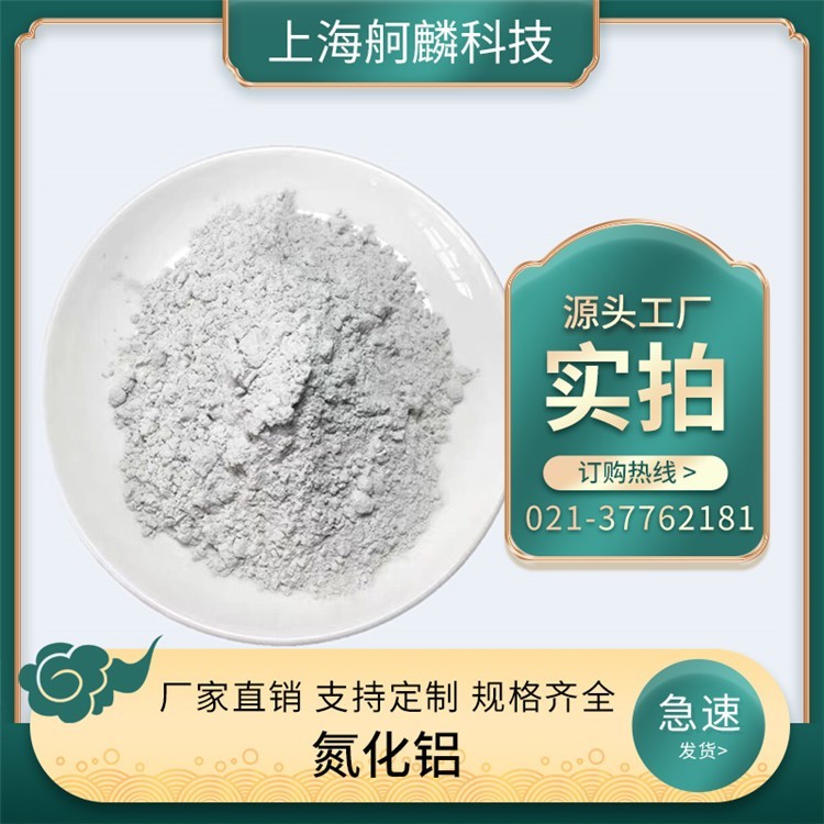 高導熱 超細氮化鋁 粉末 陶瓷粉 AlN