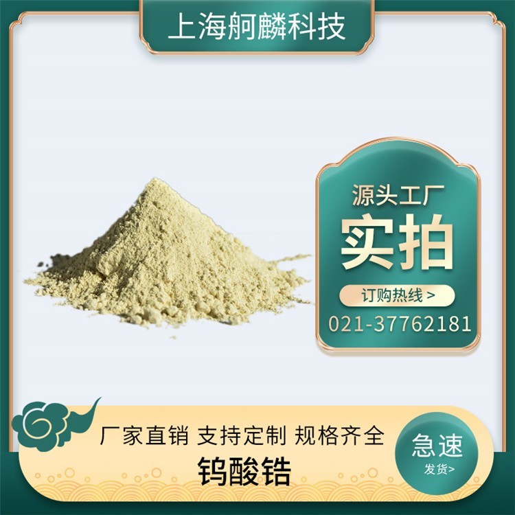 鎢酸鋯 ZrW2O8 負(fù)熱膨脹材料 供應(yīng)