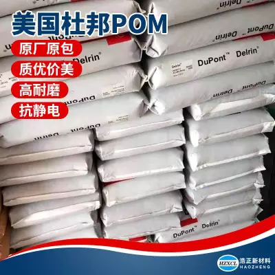 美国泰科纳POM 广东 江苏塑胶材料现货