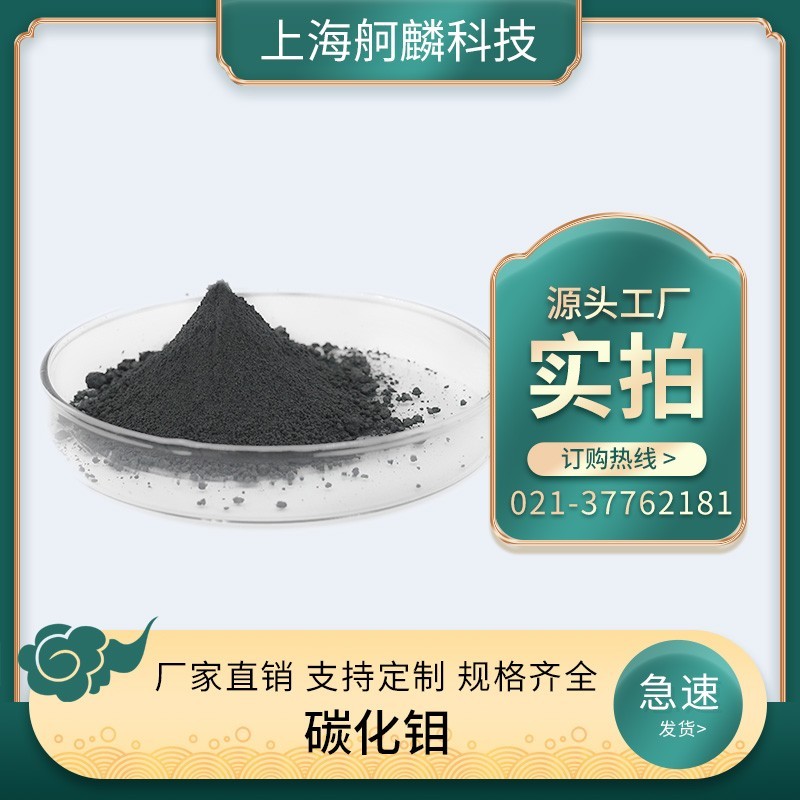 99.5% 微米碳化鉬 MoC/Mo2C 金屬陶瓷 定制化生產(chǎn)