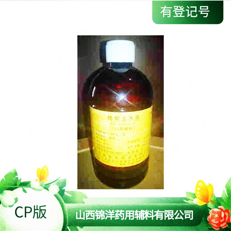 玉米油医药用级作用与用途