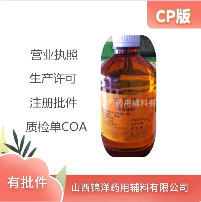锦洋辅料注射级大豆油解析 药用级大豆油CP辅料