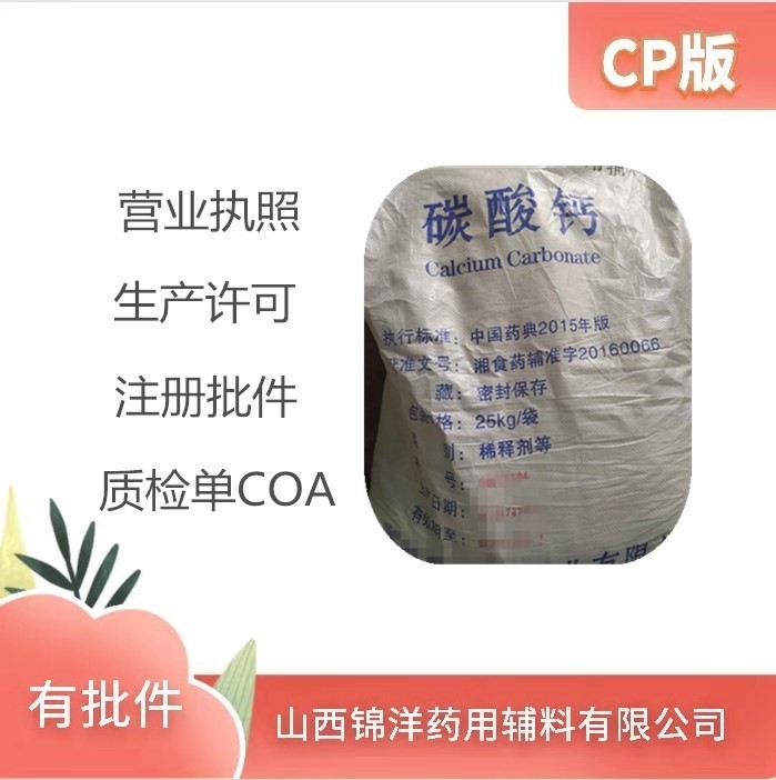 药用级碳酸钙原厂包装 山西锦洋碳酸钙生产许可