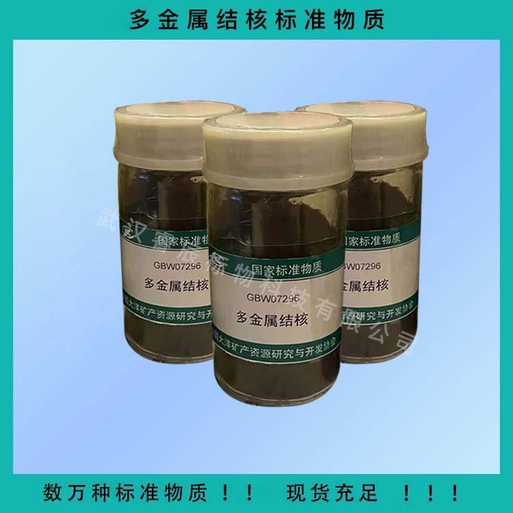 GBW07296 多金屬結核成分標準物質 70g 多金屬結核標準樣品