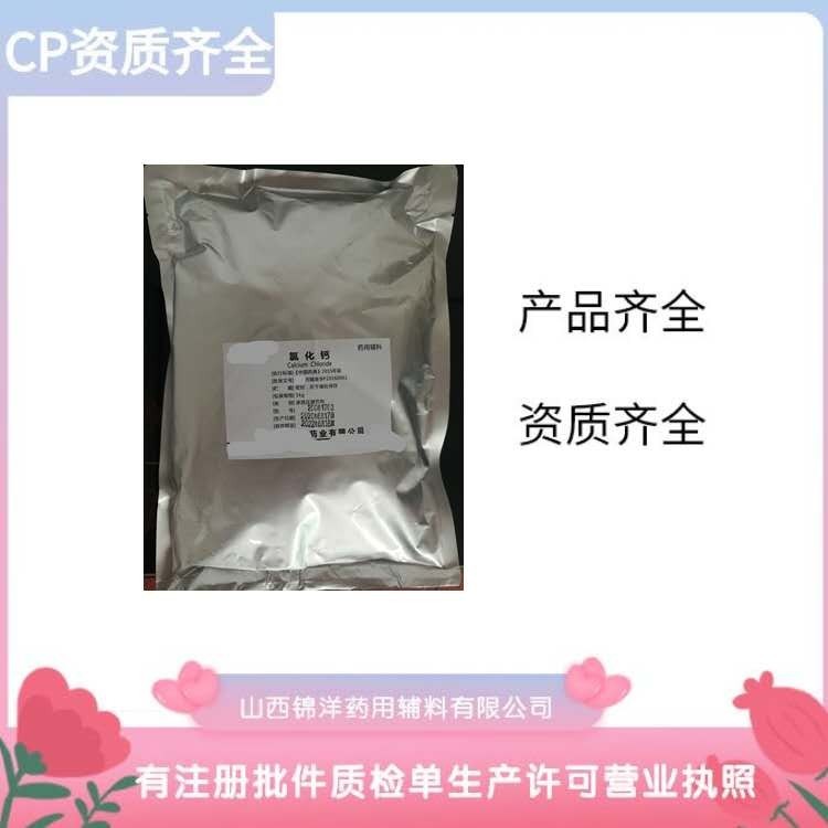 药用级氯化钙原厂包装 锦洋氯化钙生产许可