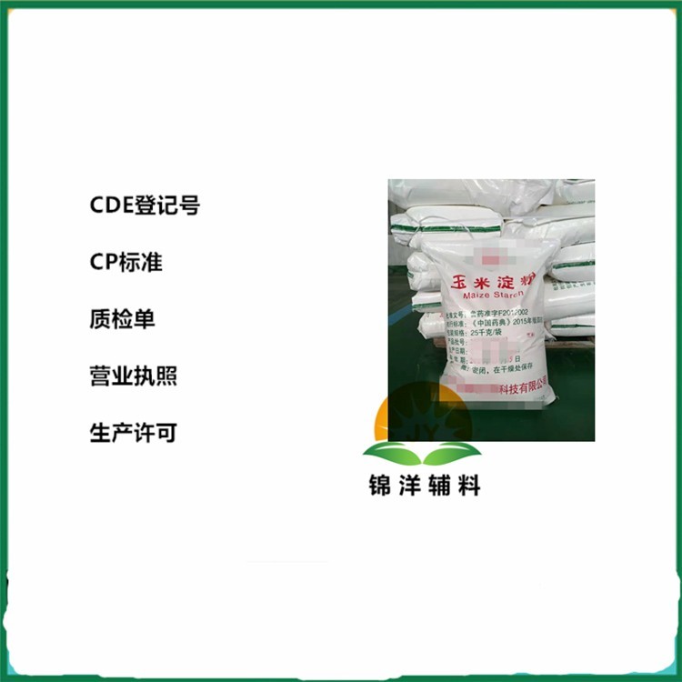 药用级玉米淀粉原厂包装 锦洋玉米淀粉生产许可