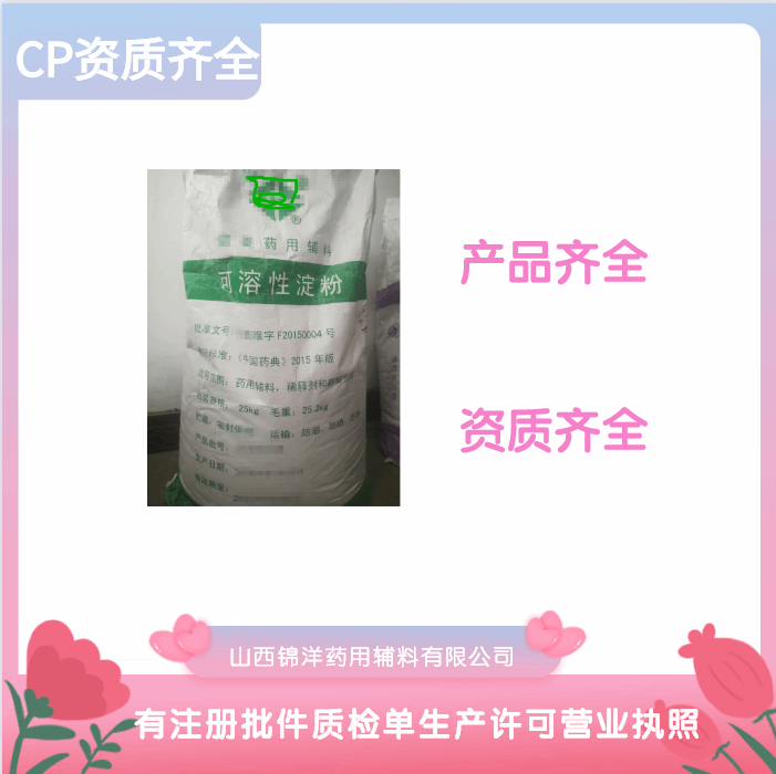 药用级可溶性淀粉备案登记锦洋可溶性淀粉资质齐全