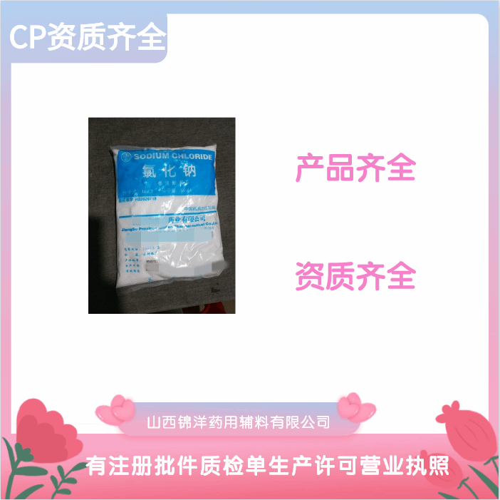 药用级氯化钠原厂包装 锦洋氯化钠生产许可