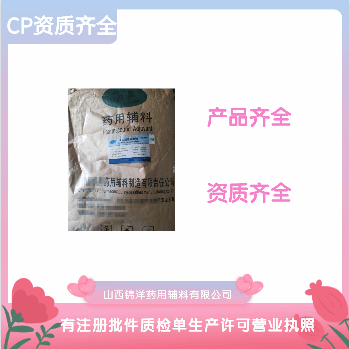 药用级十二烷基硫酸钠注册批件 山西锦洋十二烷基硫酸钠生产许可