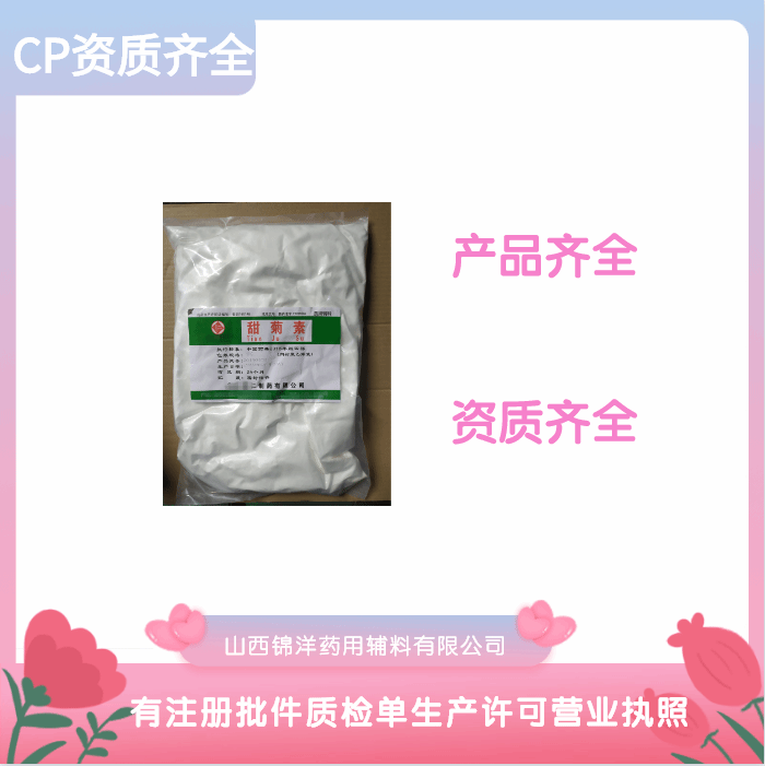 药用级甜菊素原厂包装 山西锦洋甜菊素生产许可