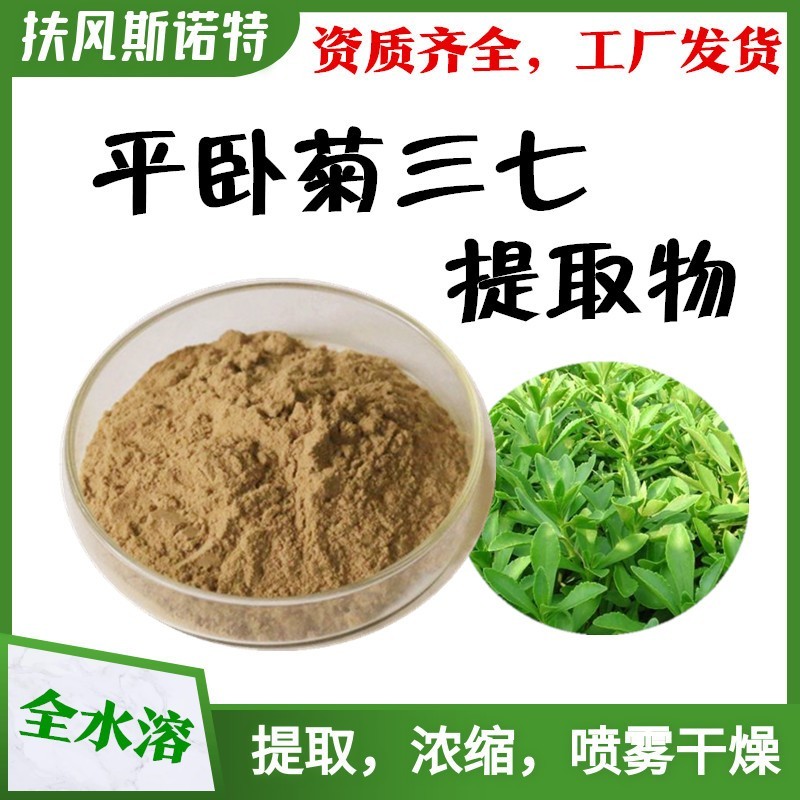 平卧菊三七提取物新食品原料