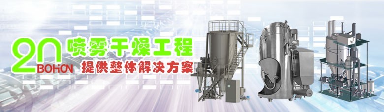 江苏博鸿-压力喷雾干燥机,离心喷雾造粒干燥机
