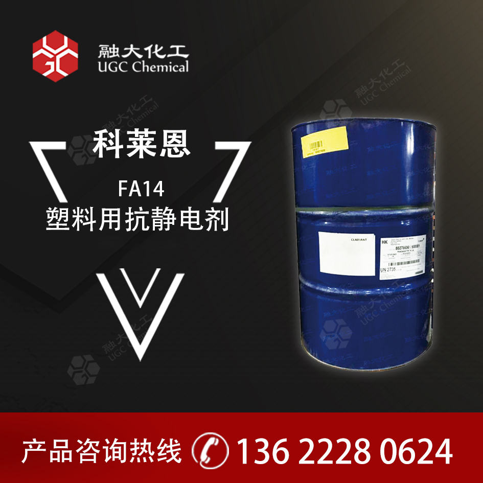 科莱恩品牌，抗静电剂 FA14用于薄膜表面的印刷油墨