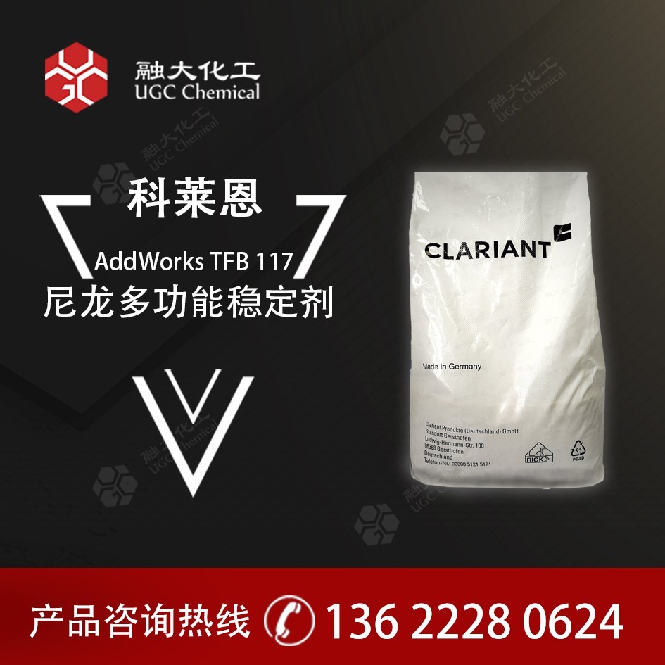 科莱恩AddWorks TFB 117 尼龙多功能稳定剂 专用于聚酰胺