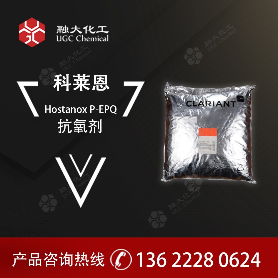 科莱恩抗氧剂 维持聚合物熔融数Hostanox P-EPQ 磷类稳定剂