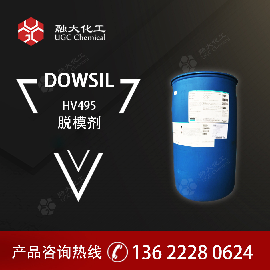 原道康宁脱模剂 HV495高档橡胶制品脱模乳液 水性天然皮革整理剂