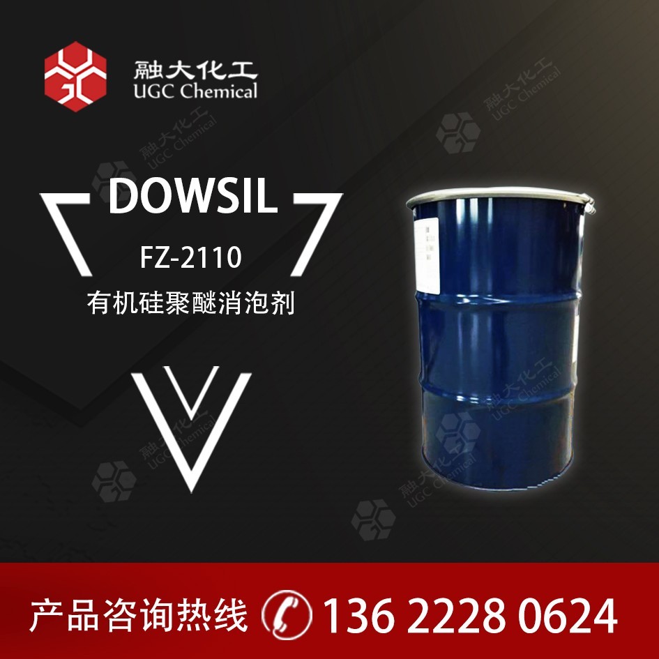 原道康宁 FZ-2110 有机硅聚醚消泡剂
