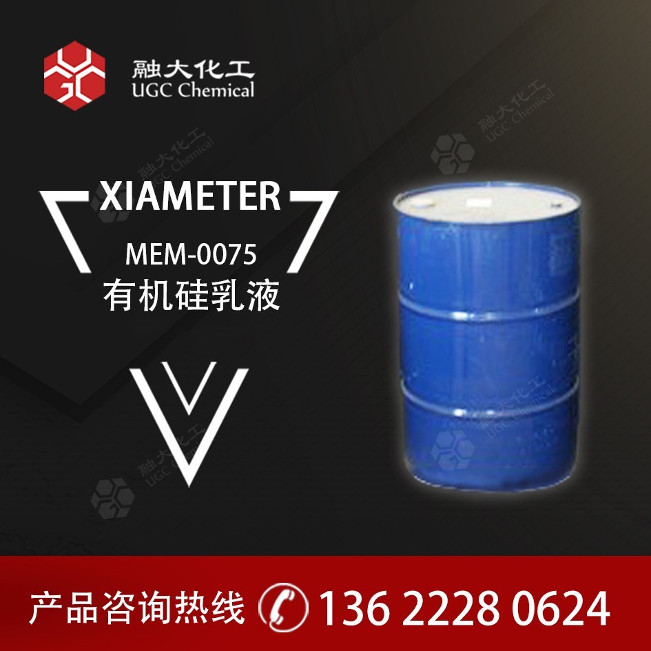 原道康宁 XIAMETER MEM-0075有机硅乳液