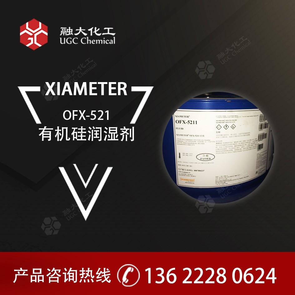 原道康宁 有机硅润湿剂 OFX-5211食品级 合成革处理助剂